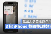iPhone 截图太多要删好久？教你 3 招正确整理屏幕截图技巧