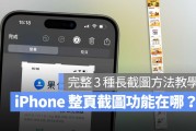 iPhone 如何整页截图？完整教学 3 种屏幕长截图方法