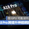 iPhone 16 的 A18 Pro 晶片 GPU 曝光！但升级最多的反而是神经网络引擎