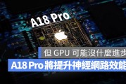 iPhone 16 的 A18 Pro 晶片 GPU 曝光！但升级最多的反而是神经网络引擎
