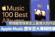 Apple Music 首度推出「百大最佳专辑」榜单，连续 10 天揭晓历年精选最佳专辑