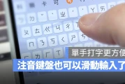 【 iOS 18 新功能】打注音也能滑动输入，这样打字更方便快速