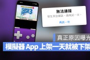 iPhone 游戏模拟器 iGBA 上架 App Store 一天就被下架，终于知道原因了