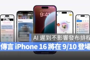 Apple Intelligence 迟到仍不影响发布，爆料大神预测 iPhone 16 将在 9/10 推出