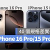 iPhone 16 Pro 与 iPhone 15 Pro 差异比较：40 个升级差别、选购建议一次看