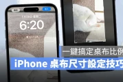 iPhone 墙纸尺寸设置技巧：iOS 17 隐藏剪切功能，一键搞定墙纸比例