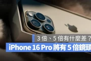 独家功能再下放！iPhone 16 Pro 将获得 5x 光学变焦功能