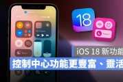 【iOS 18 新功能】控制中心大进化！功能更丰富、建立多页控制群组使用更灵活