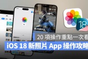 iOS 18 照片 App 大改版，完整上手教学一次看