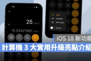 【iOS 18 新功能】计算机大升级！不只计算、换算，就连手写算式也能轻松搞定