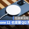 可以更新了！iPhone 12 竟然也能支援 15W 的 Qi2 无线充电协议