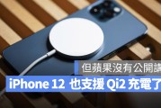 可以更新了！iPhone 12 竟然也能支援 15W 的 Qi2 无线充电协议
