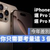 iPhone 16 Pro 和 Pro Max 好像？今年只有唯 3 个地方不同