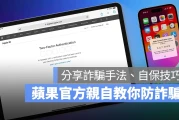 苹果亲自教你防诈骗！分享常见诈骗手法、症兆，以及 8 个保护 Apple ID 的技巧