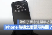 iPhone 待机画面怎么显示时间？支持机型与设置步骤告诉你