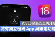 iOS 18 隐私防护再升级！据传不仅有独立密码 App、还会内建 App 锁定功能
