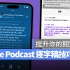 Apple Podcast 逐字稿使用教学：找关键字、复制、翻译、调整字体大小都 OK