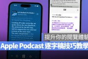 Apple Podcast 逐字稿使用教学：找关键字、复制、翻译、调整字体大小都 OK