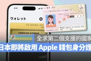日本成为全世界第二个支持 Apple 钱包身分证的国家！明年春天就可用