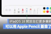 升级 iPadOS 18 解锁更多笔刷工具！苹果允许开发者自定义笔刷内容