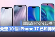 目前已知的 10 个 iPhone 17 升级传闻，跳过 iPhone 16 跨代升级值得吗？