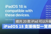 iPadOS 18 支持机型、可以升级的 20 款机种清单一次看