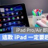 iPad Pro、iPad Air 预计三月底更新，但其中一款最好赶快买