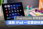 iPad Pro、iPad Air 预计三月底更新，但其中一款最好赶快买