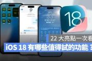 iOS 18 更新内容与功能懒人包：这 22 项特点值得尝试