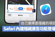 iOS 18 新增隐藏干扰项目！暂时帮你挡掉 Safari 不想看的广告