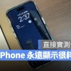 iPhone 永远显示会耗电吗？会产生烙印吗？实测结果告诉你