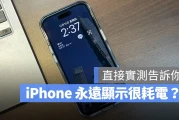 iPhone 永远显示会耗电吗？会产生烙印吗？实测结果告诉你