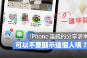 iPhone 分享建议联系人名单如何关闭？不常用的对象一键移除