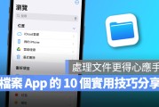 iPhone 档桉 App 的 10 个实用操作技巧分享，大幅提升你的文件处理能力