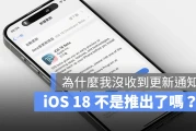 iOS 18 正式版什么时候推出？没有收到的原因告诉你