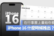 iPhone 16 上市时间、发表会日期总整理，告诉你 9 月几时出
