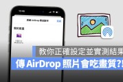 传 AirDrop 照片会被吃画质？教你一招原图传送并实测结果
