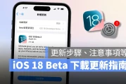 iOS 18 Beta 下载更新教学：免描述档，透过设定即可快速安装体验