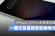 iPhone 15 Pro 原型机曝光！本来要用这组一体式音量键