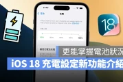iOS 18 电池设定新功能介绍：2 大改进让用户更能掌握电池状况