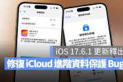 快更新！苹果推出 iOS 17.6.1 修复进阶资料保护切换失败 Bug