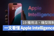 一文看懂 Apple Intelligence 是什么：苹果生成式 AI 的 19 个用法与支援机型