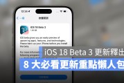 iOS 18 Beta 3 推出！最重要的 8 大更新一次看