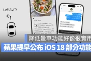 苹果曝光 iOS 18 将会有 5 项以上的新辅助使用功能