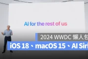 【WWDC 2024 发表会懒人包】iOS 18、iPadOS 18、macOS 15、Apple Intelligence 重点一次看