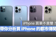 iPhone 买单不买双？盘点过去机型的通病问题，带你分析买 iPhone 的都市传说