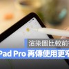 iPad Pro 更窄边框渲染图曝光，比较给你看差异有多大
