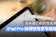 iPad Pro 更窄边框渲染图曝光，比较给你看差异有多大