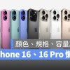 iPhone 16、iPhone 16 Pro 发表会懒人包：颜色、规格、价钱一次看