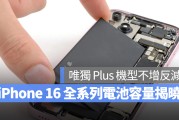 iPhone 16 全系列电池容量数据揭晓，唯独 Plus 机型不增反减